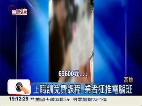 分期繳電腦課! 竟被騙簽貸款單