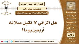 صورة 8559 -  هل الزاني لا تقبل صلاته 40 يوما؟ - نور على الدرب