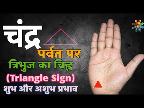 चन्द्र पर्वत पर त्रिभुज चिंह । Triangle sign on moon mount । हस्तरेखा ज्ञान Palmistry ।Triangle sign