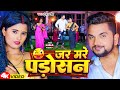 Video जर मरे पड़ोसन Gunjan Singh Jar Mare Padosan New Maghi Song 2023