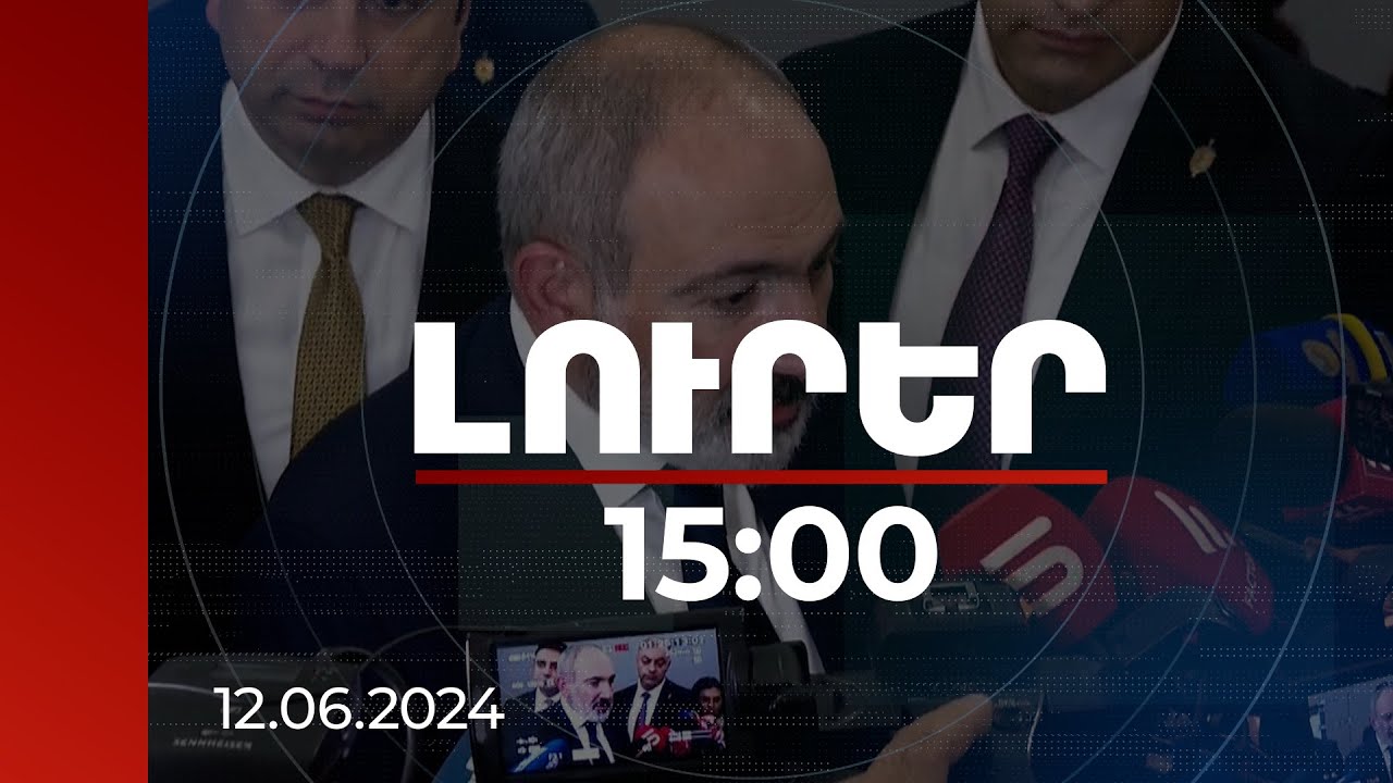 Լուրեր 15:00 | Խաղաղության պայմանագրի՝ այս պահին եղած տեքստը բավականին հասունացած է. Փաշինյան