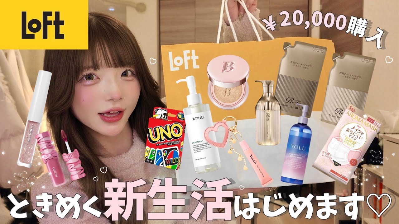 ロフト︎┊︎ときめきは身の回りの可愛さから🛒⟡.·*.新生活モチベをあげるおすすめ美容アイテム🎀【購入品】