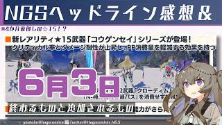【メンテ有り】【PSO2NGS】6月3日に終わるものと追加されるものと2026年4月のheadline気になったところまとめ【VOICEVOX】