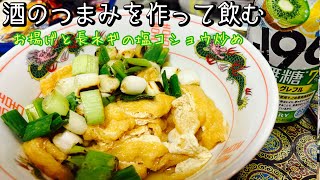 【晩酌】酒のつまみを作って飲む🥃《料理動画》