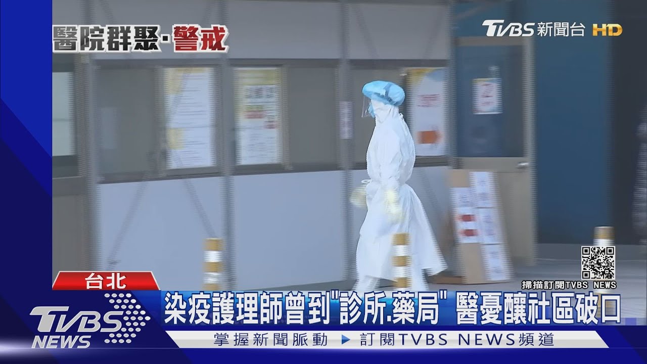 染疫護理師曾到「診所、藥局」 醫憂釀社區破口