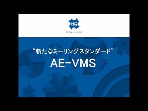 新式銑削標準 AE-VMS WEB 講習會