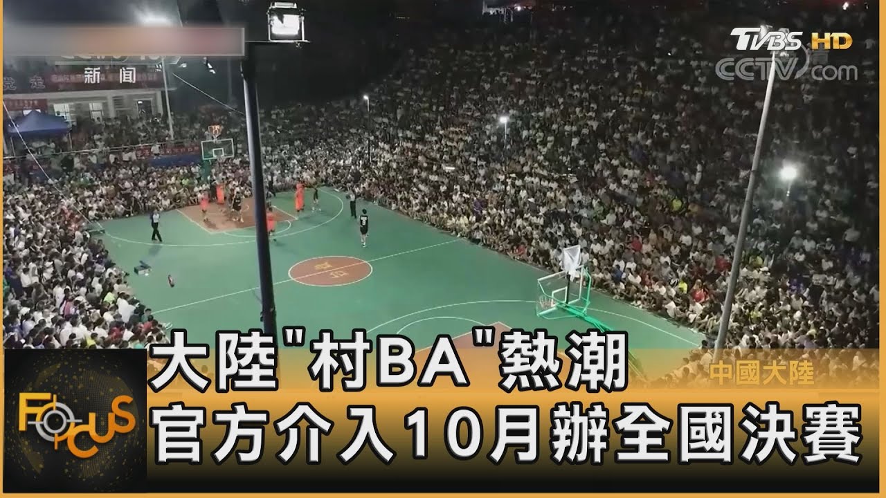 大陸「村BA」熱潮　官方介入10月辦全國決賽
