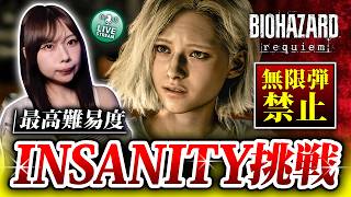 【飲酒配信】バイオオタクが最高難易度『Insanity』挑戦！無限弾禁止【バイオレクイエム】 ※ネタバレ注意