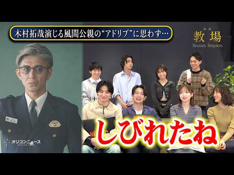 【教場】木村拓哉の“アドリブ”にしびれた！綱啓永＆齊藤京子ら第205期生キャスト8名が撮影秘話を告白　止まらぬわちゃわちゃトーク　映画『教場 Reunion/Requiem』インタビュー
