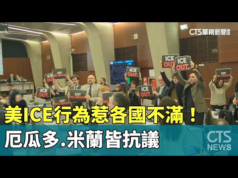 美ICE行為惹各國不滿！　厄瓜多.米蘭皆抗議
