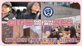 새내기 대학생 아이와 연대 송도 캠퍼스에 미리 다녀왔어요 (국제캠 처음 가본 마이린과 마이맘의 찐반응) 마이맘 TV