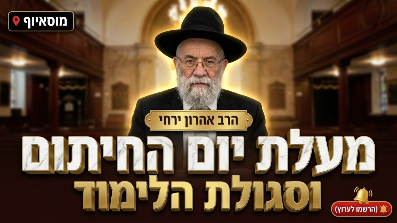הרב אהרון ירחי • מעלת יום החיתום וסגולת הלימוד בליל הושענא רבה