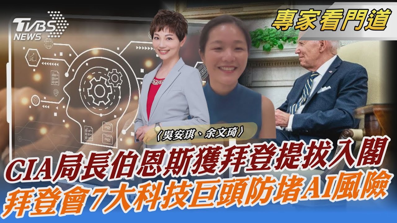應對中俄表現佳　拜登邀中情局長伯恩斯入閣