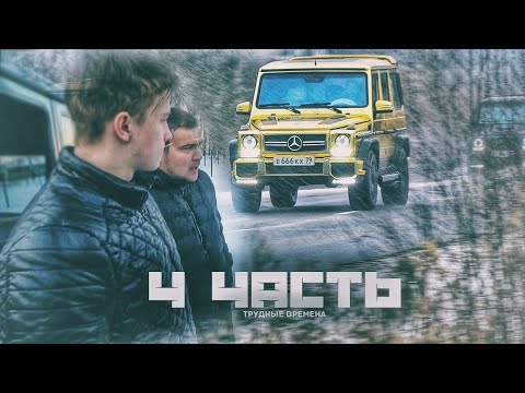 НАСТУПАЮТ ТРУДНЫЕ ВРЕМЕНА спасибо что вы с нами! 4 часть