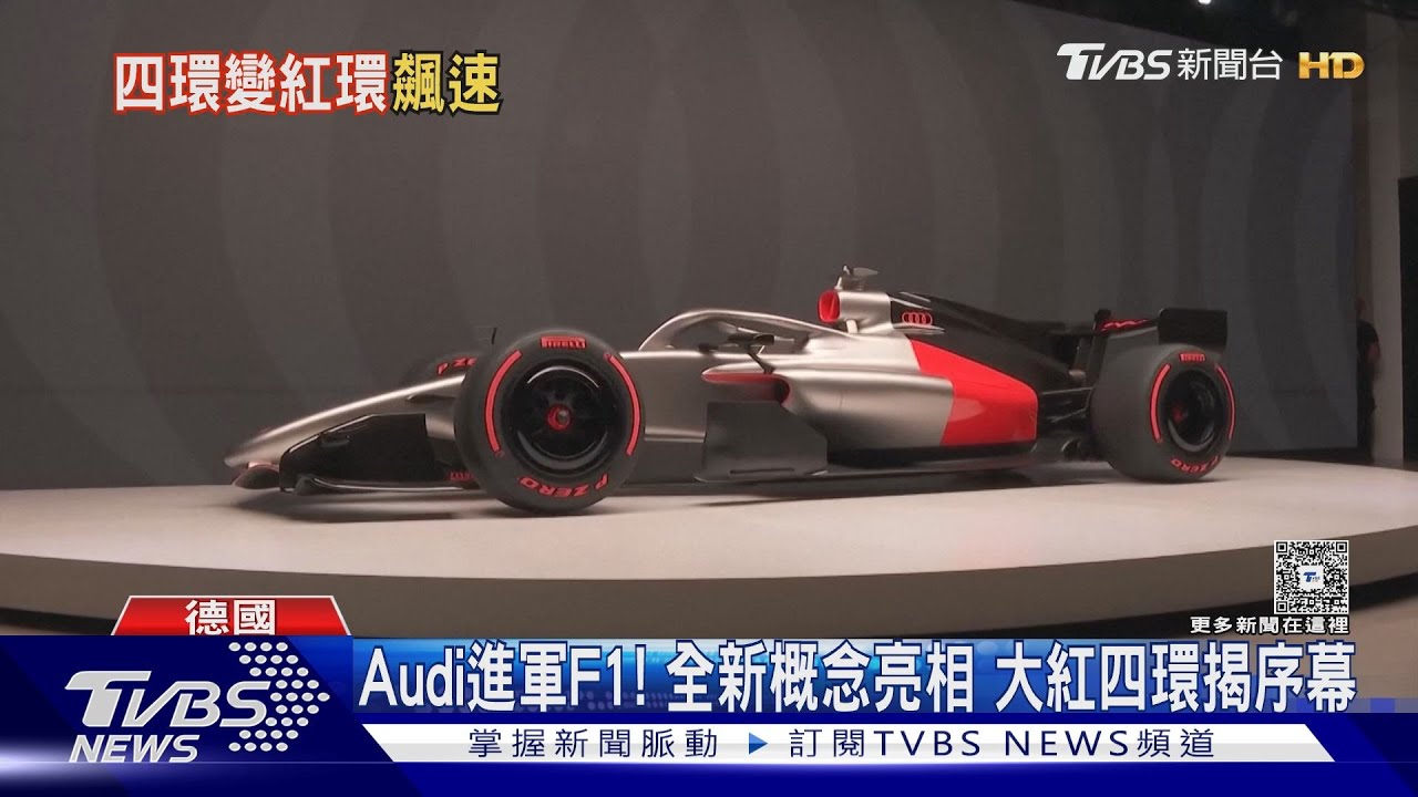 Audi進軍F1！全新概念正式亮相　大紅四環揭開序幕