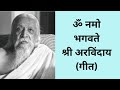 Om Namo Bhagavate Sri Arvindaya Song ॐ नमो भगवते श्री अरविंद�