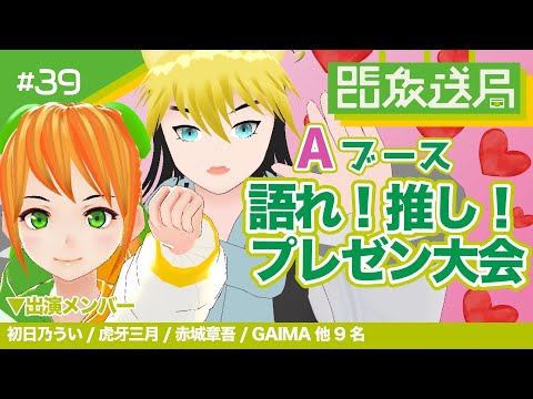 デジタルゲーム学科 【OECU放送局】#39A  推しをプレゼンせよ！「語れ！推しプレゼン大会」Aブース　出演者　MC： #初日乃うい #虎牙三月  ゲスト： #赤城章吾 ほか10名