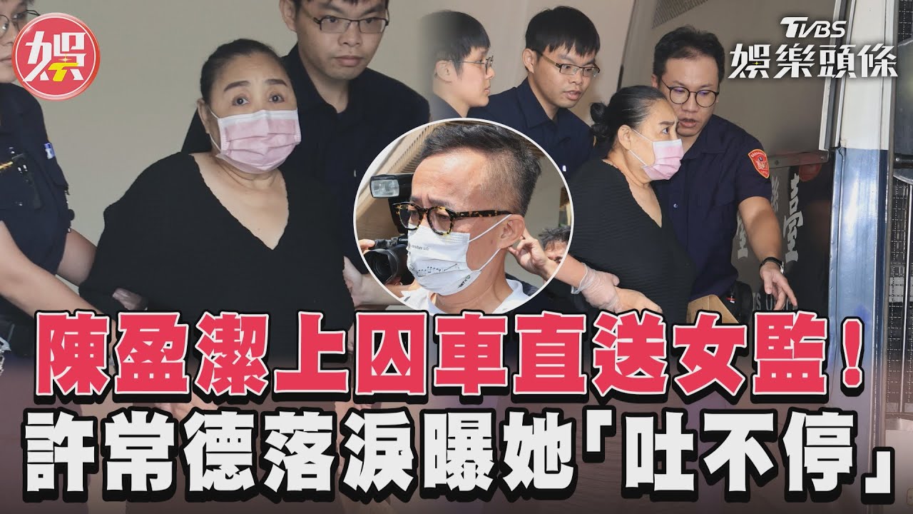 快訊／頻嘔吐狀況不好！陳盈潔搭「直達囚車」送桃園女監