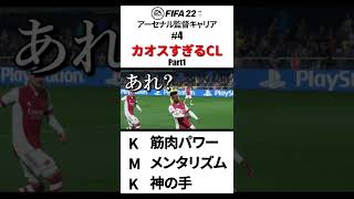 きんに君とDaiGo、時々タヴァレス＜カオスすぎるCL・Part1＞ #Shorts #fifa22 #アーセナル #fifa22キャリアモード