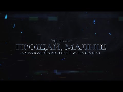 ASPARAGUSproject & LaraRai - Прощай, малыш [clip 2К20] ★VDJ Puzzle★