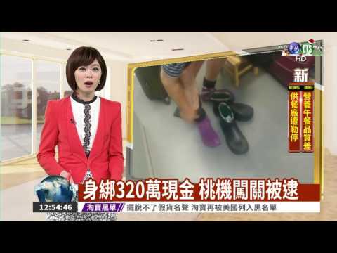 身綁320萬現金 桃機闖關被逮
