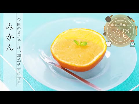 栄養学科 飲み込みにやさしい介護食／ゲル化剤の使い方　見た目も美味しいえんげ食レシピ　みかん（加熱をせずにえんげ食を作る）