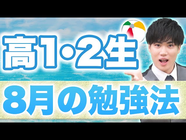 【高校1・2年生必見】8月の勉強法！ライバルと差をつけるために今やるべき受験対策とは？
