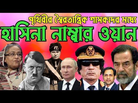 পৃথিবীর স্বৈরতান্ত্রিক শাসকদের মধ্যে হাসিনা নাম্বার ওয়ান #Nazmul_Hasan #New_York_Voice