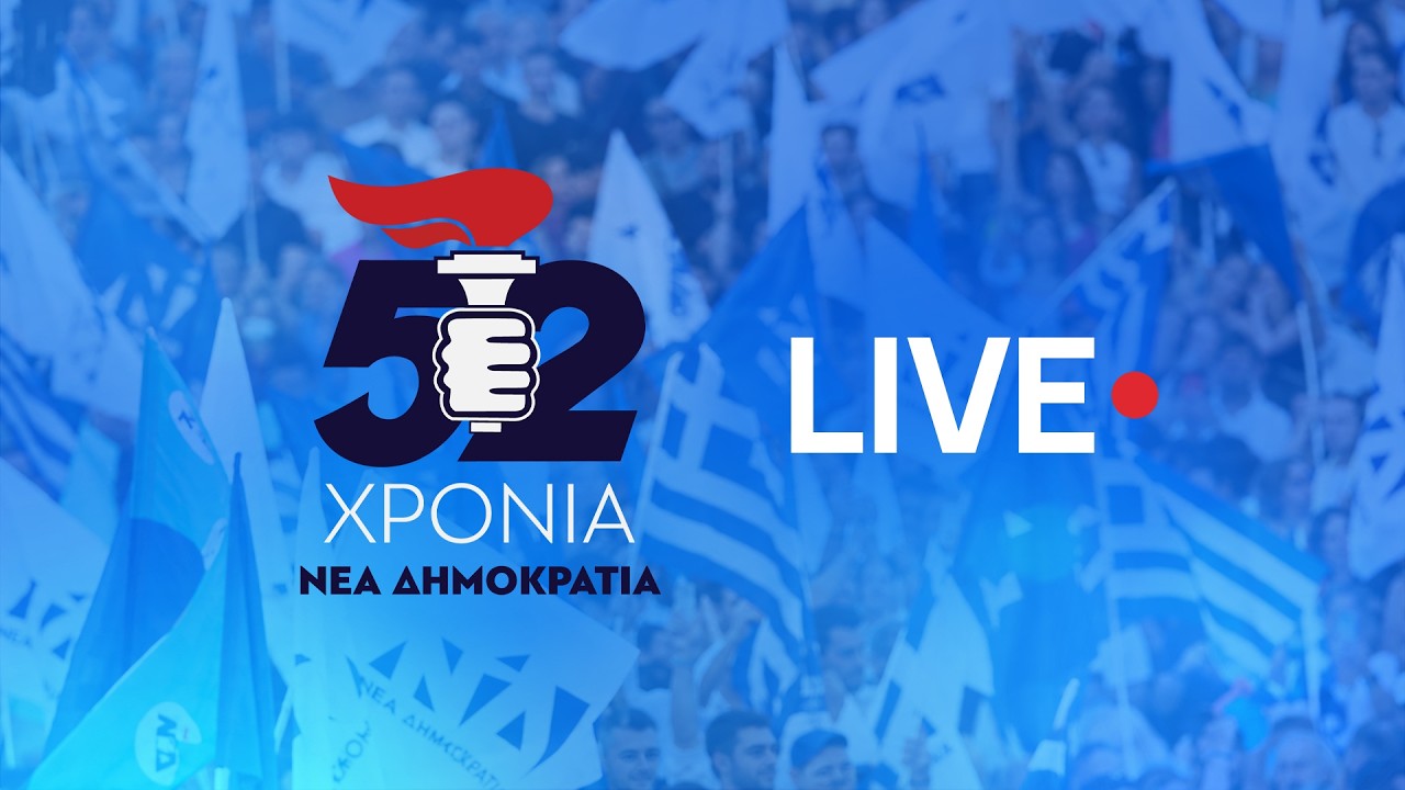 Live η ομιλία Μητσοτάκη στα γενέθλια της ΝΔ για τα 52 χρόνια από την ίδρυσή της