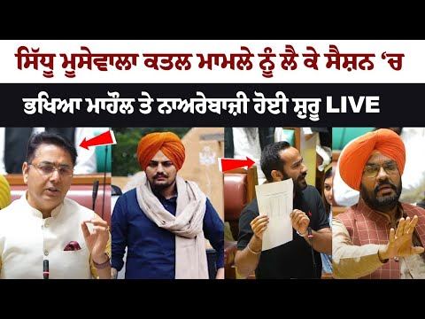 Live: Budget Session 2023 began with sloganeering in the session over Sidhu Moose Wala