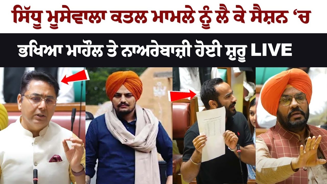 Live: Budget Session 2023 began with sloganeering in the session over Sidhu Moose Wala Live: Budget Session 2023 began with sloganeering in the session over Sidhu Moose Wala