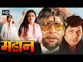 MAHAAN FULL MOVIE HD | Amitabh Bachchan, Parveen Babi, Zeenat Aman, Amjad Khan | 80s Superhit Movies