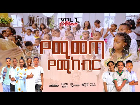 📀 💥 የሚመጣ // YEMIMETA-YEMIKEBIR//NEW GOSPEL SONGS REMIX ALBUM VOL 1//DR.DEREJE KEBEDE@TesfaTv2022