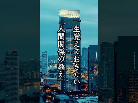 一生覚えておきたい「人間関係の教え」
