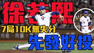 無庸置疑的王牌！徐若熙7局無失分 狂飆10K！｜ 2023亞洲棒球錦標賽