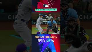 【大谷翔平】54号HRを放ち、昨季の自己最多に並ぶ大記録！#shorts  #spotvnowホームラン