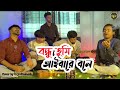 Bondhu Tumi Aiba Re bole  |  বন্ধু তুমি আইবারে বলে  |  Motiur Rahman | Cover By উ