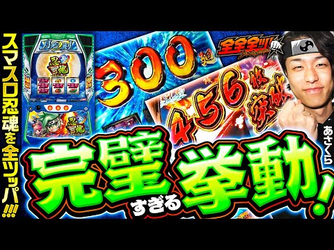 【忍魂参の完璧すぎる挙動!?】全全全ツ！第9回《あさくら》忍魂参 ～奥義皆伝ノ章～［スマスロ・パチスロ・スロット］