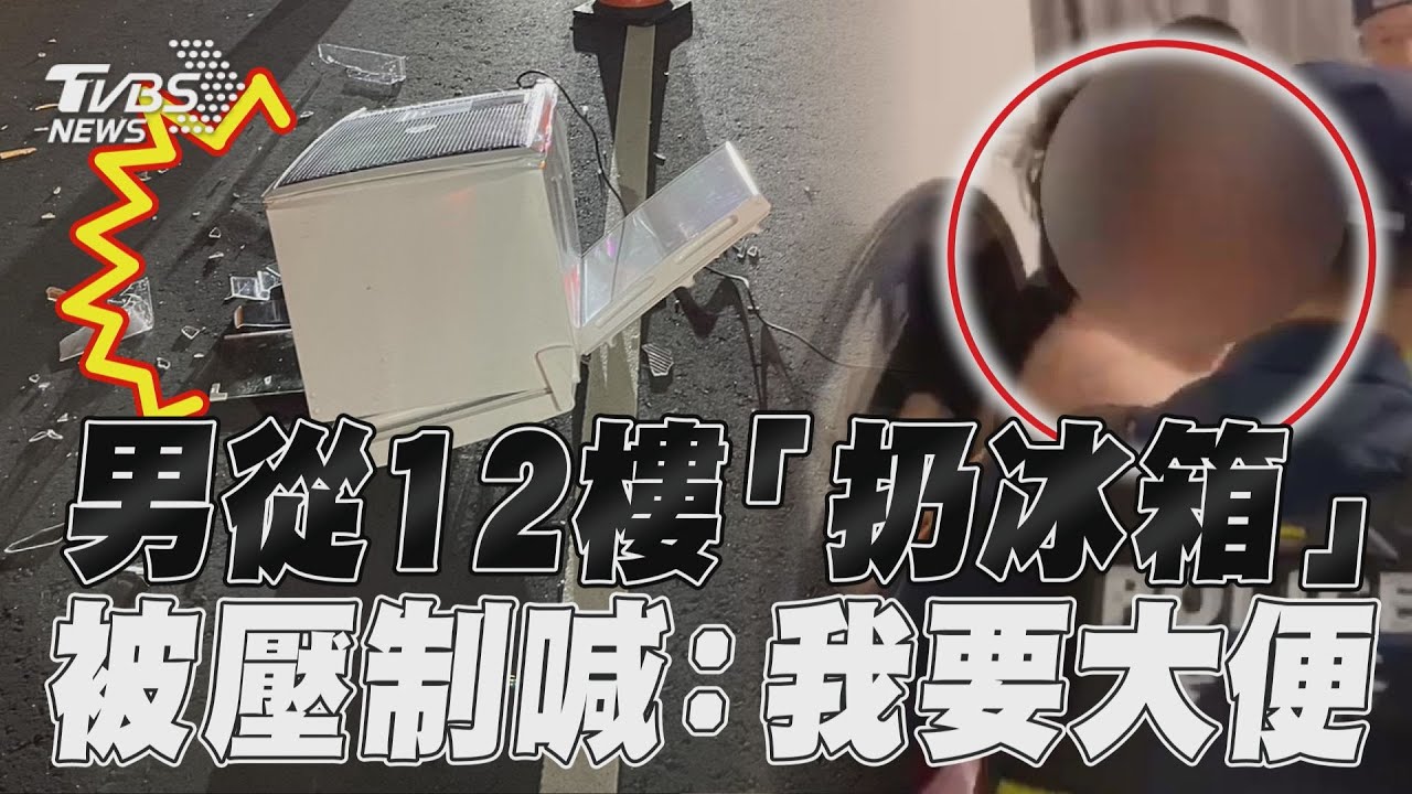 台中男突從12樓扔砸「電冰箱」 鄰居嚇壞:常常鬧事