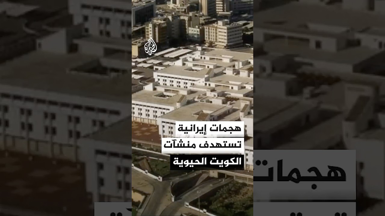 فيديو | هجمات إيرانية تستهدف منشآت الكويت الحيوية