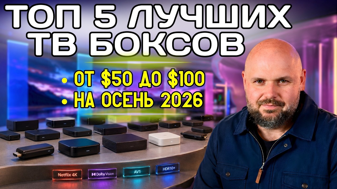 ЛУЧШИЕ ТВ БОКСЫ ОТ 50$ ДО 100$ НА ОСЕНЬ 2026. ТОП-5 МОДЕЛЕЙ, КОТОРЫЕ РЕАЛЬНО СТОИТ ПО