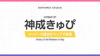 【再編集】【ぶいすぽっ！】神成きゅぴの歴史　#ぶいすぽ #神成きゅぴ #かみなり組