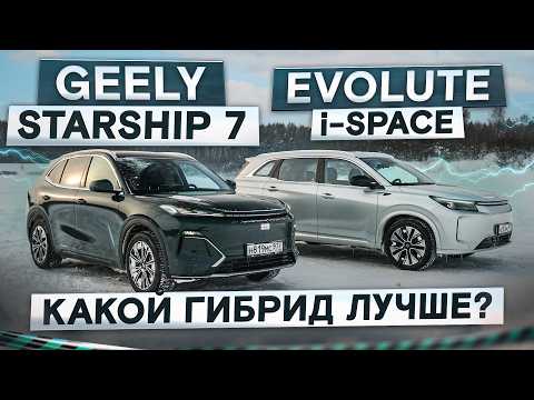Thumbnail for Geely Starship 7 (EX5 EM-i) vs Evolute i-Space. Какой гибрид лучше? Подробный сравнительный тест