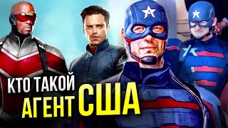 Кто такой Агент США | История Марвел | Сокол и Зимний солдат