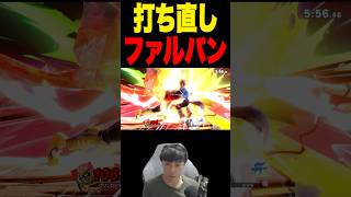 当たるまで打てば良くない？ #スマブラsp #supersmashbros