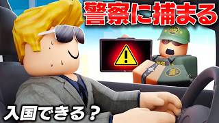 【ROBLOX】トレバーはアメリカに入国できるのか？密輸がバレた結果…！国境でロケットランチャーをぶっ放す！ロブロックス実況【ほぅ】