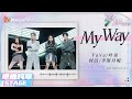 乘风 纯享 何洁 李斯丹妮 叶童 VaVa My Way 舞步燃炸跳出姐姐的不同姿态 怒音�