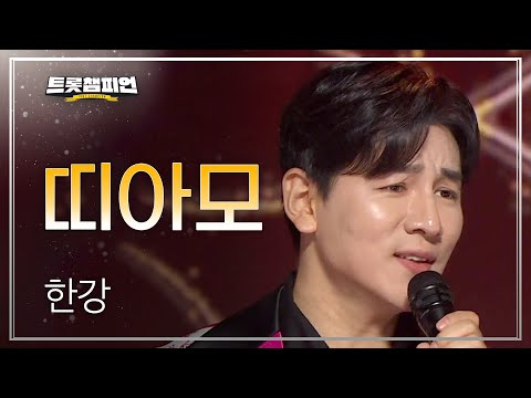 한강 - 띠아모 l 트롯챔피언 l EP25
