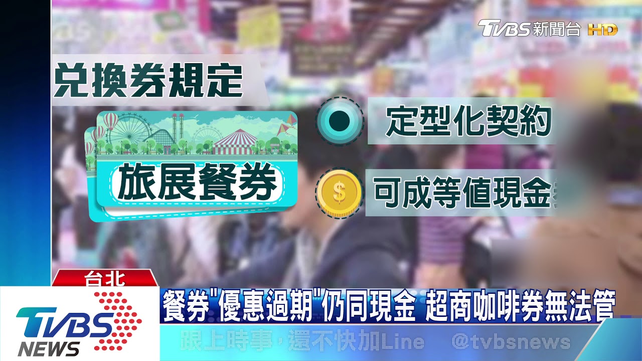 11元超商咖啡券「過期歸零」 消保官:恐不當得利