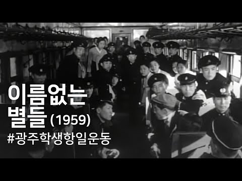 이름없는 별들(1959) / Nameless Stars (Ireumeomneun Byeoldeul)
